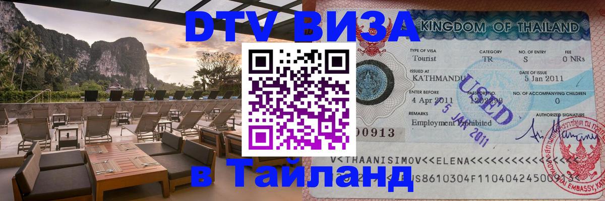Оформить DTV визу в Тайланд 