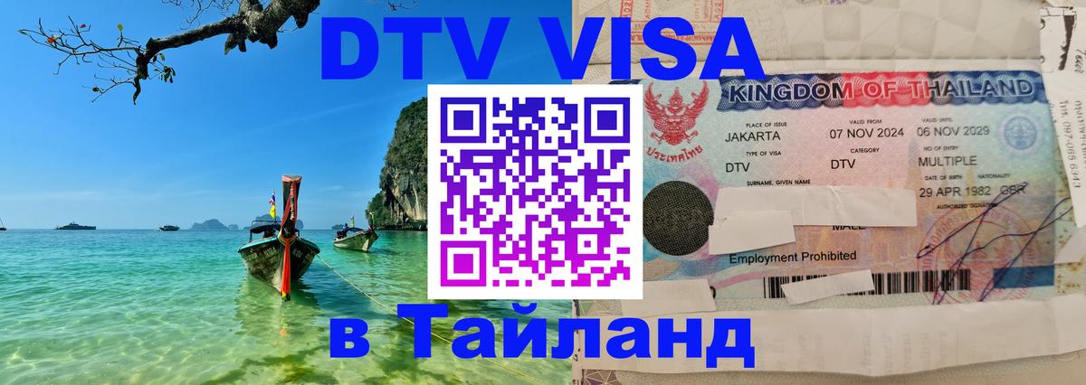 Как сделать DTV визу в Тайланд 