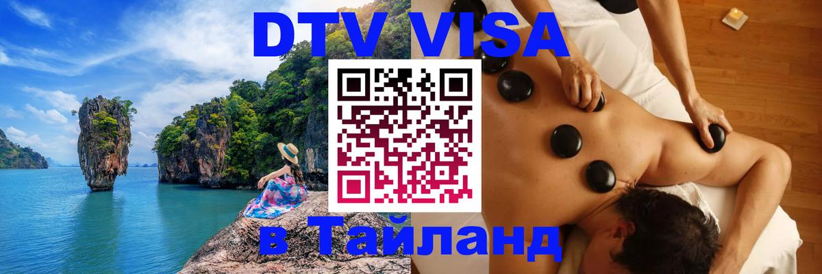 DTV Visa Thailand — прайс и условия, виза без дополнительных документов - 20.11.2025 